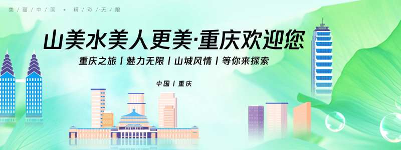 重庆城市旅游背景板-采灵感-cailinggan.com
