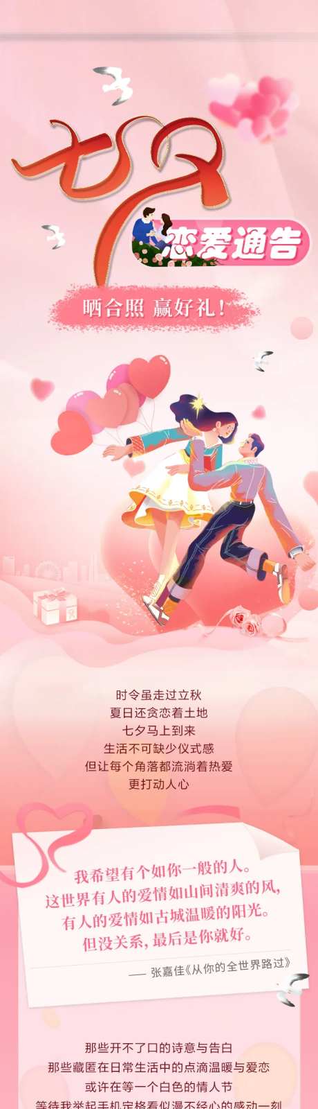 七夕恋爱通告晒合照赢好礼长图专题设计-采灵感-https://www.cailinggan.com/
