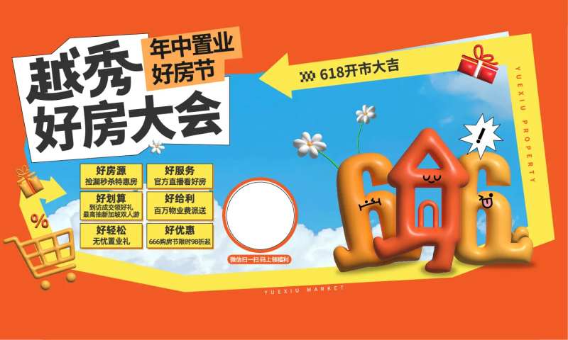 年中置业海报-采灵感-cailinggan.com