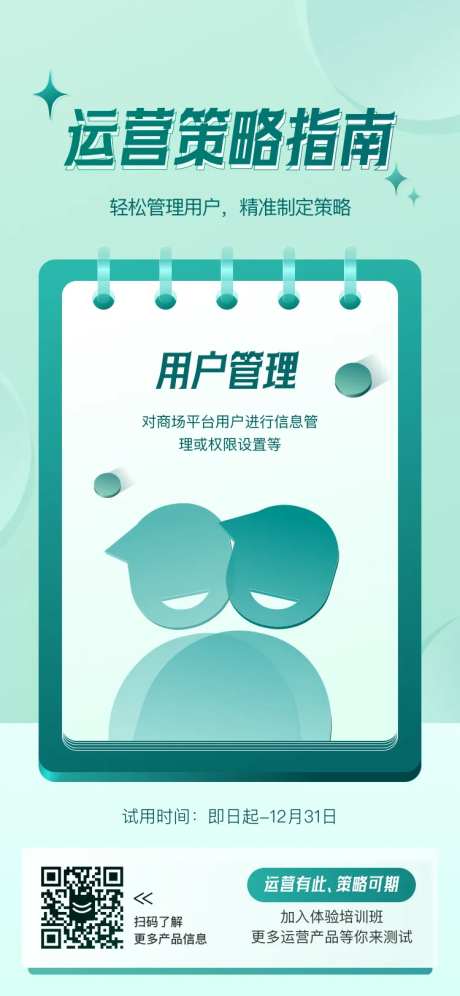 用户管理运营策略指南海报-采灵感-https://www.cailinggan.com/
