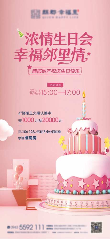 地产生日趴活动海报-采灵感-https://www.cailinggan.com/