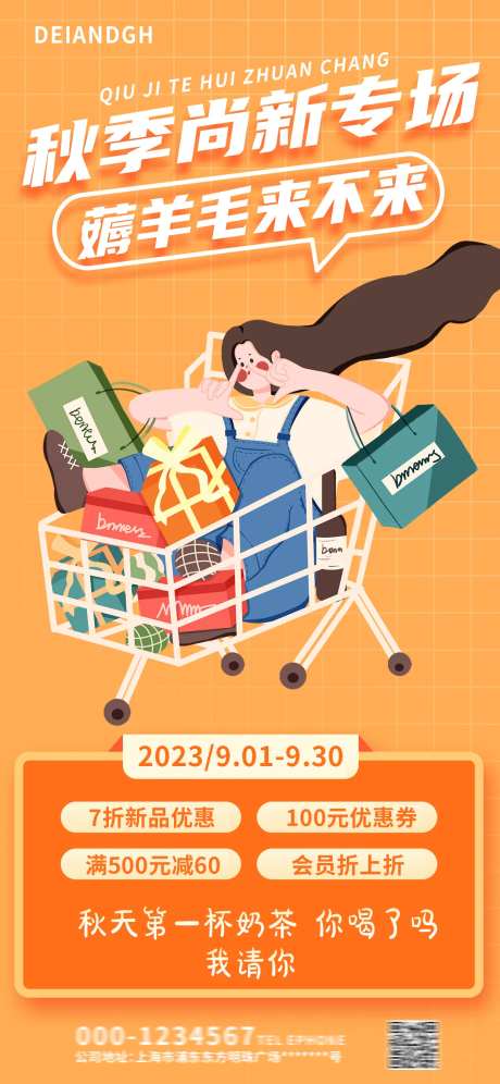 秋季上新促销海报-采灵感-https://www.cailinggan.com/