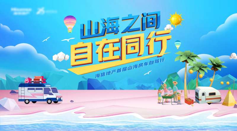 山海房车自驾游活动展板-采灵感-cailinggan.com