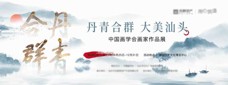 丹青画展暖场活动背景板-采灵感-cailinggan.com