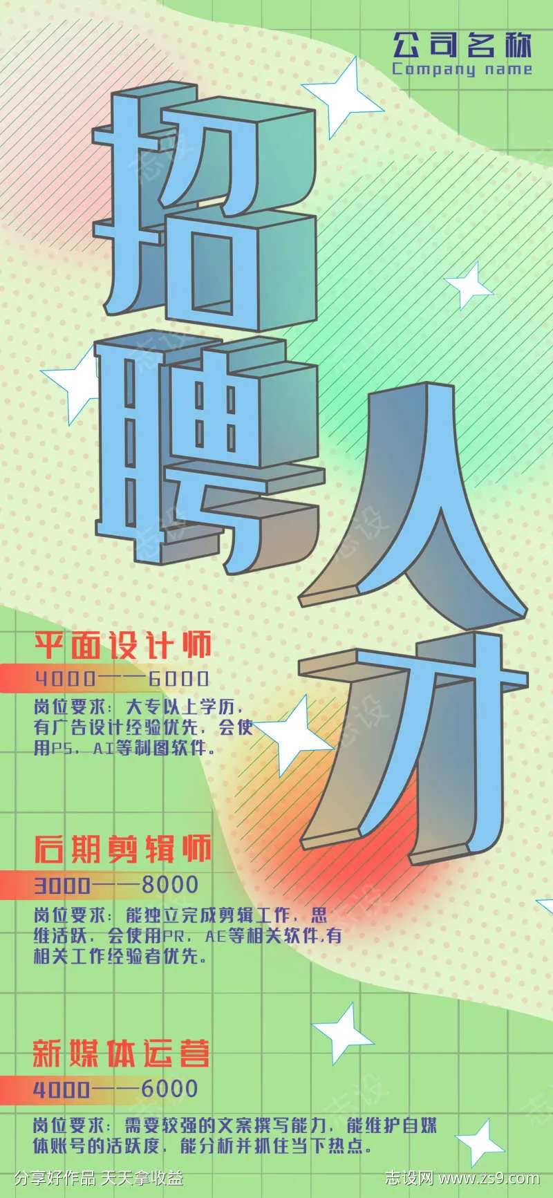 公司人才招聘季海报-采灵感-cailinggan.com