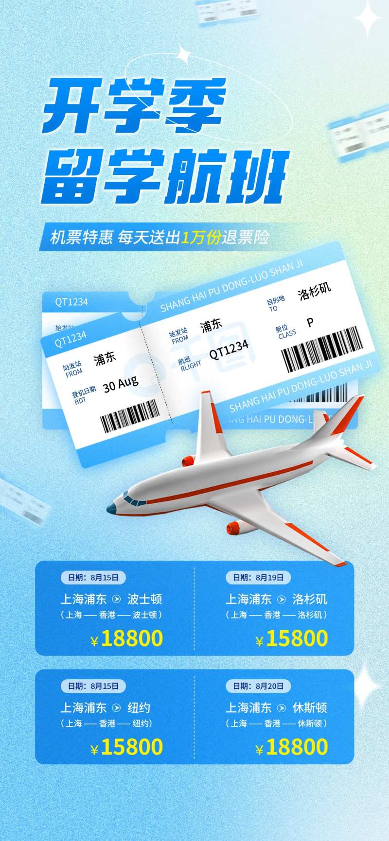 开学季机票促销活动海报-采灵感-cailinggan.com