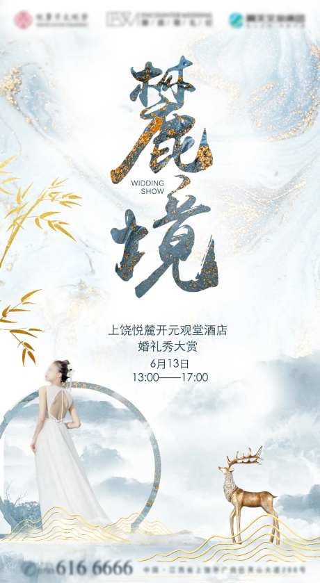麓境婚礼秀视觉邀请海报-采灵感-https://www.cailinggan.com/