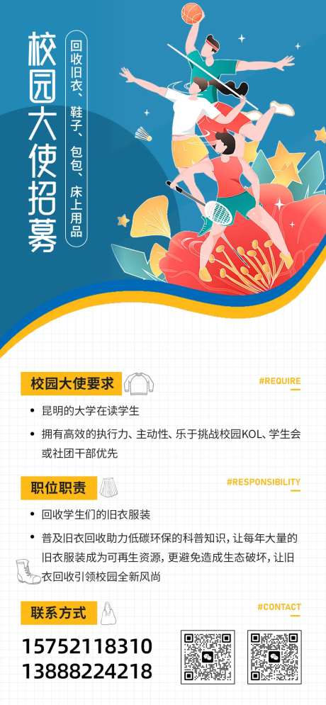 校园大使招募海报-采灵感-https://www.cailinggan.com/