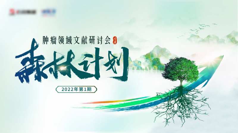 肿瘤领域文献研讨会活动背景板-采灵感-cailinggan.com