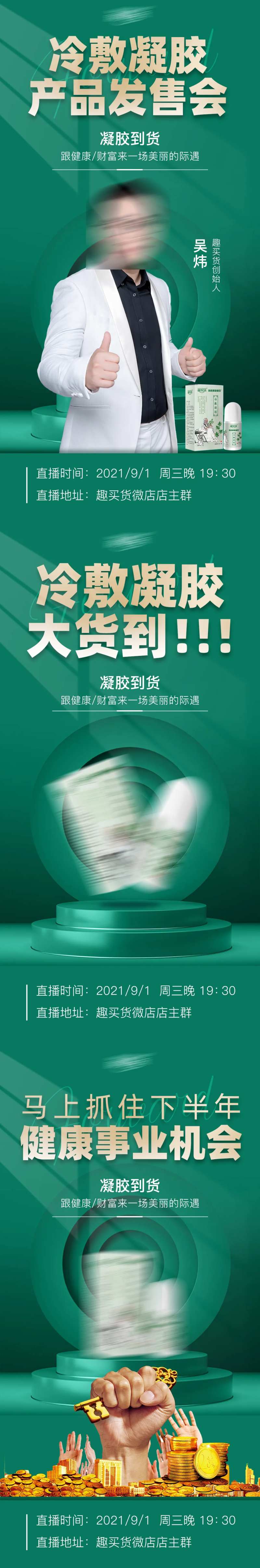 产品发售会微商系列海报-采灵感-cailinggan.com