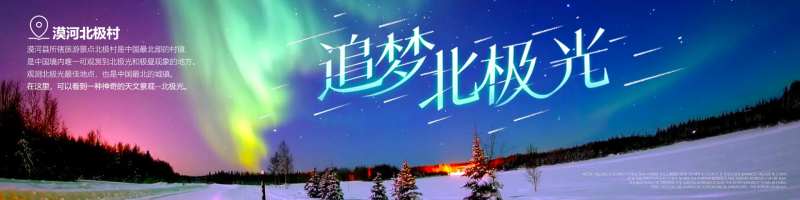 追梦北极光banner-采灵感-cailinggan.com
