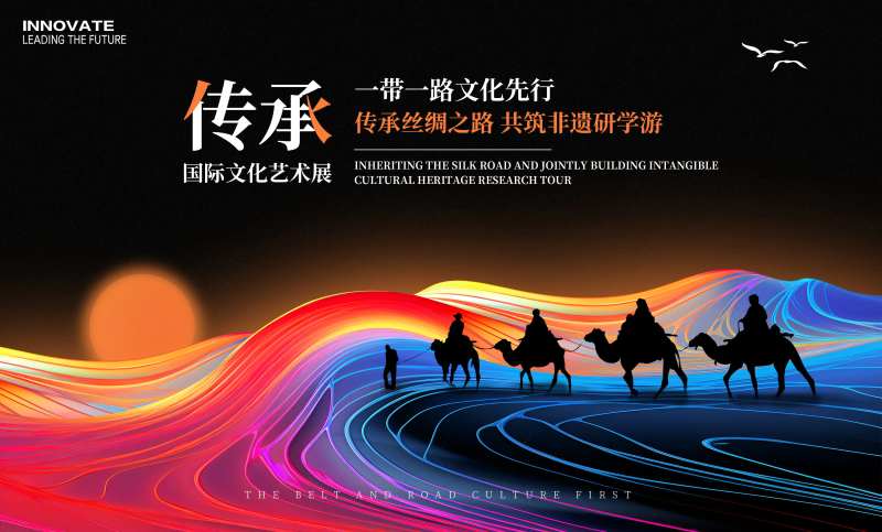 非遗丝绸之路研学游背景板-采灵感-cailinggan.com