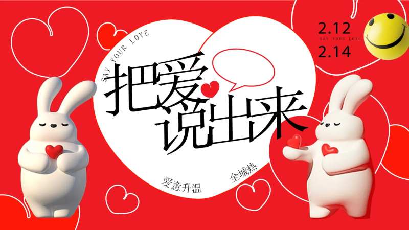 把爱说出来活动背景板-采灵感-cailinggan.com