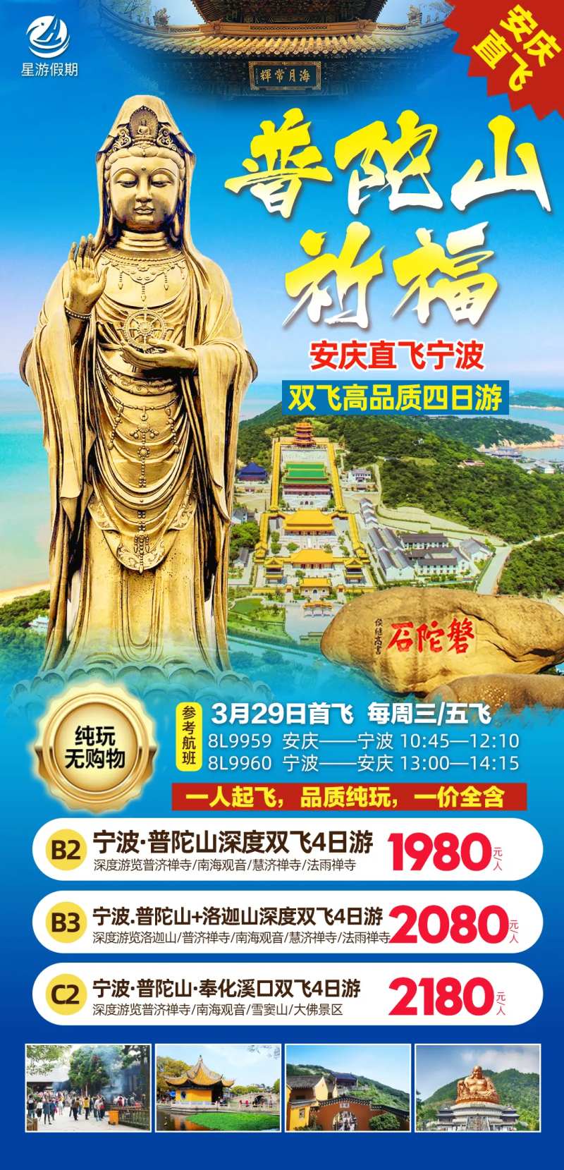 普陀山祈福双飞高品质四日游海报-采灵感-cailinggan.com