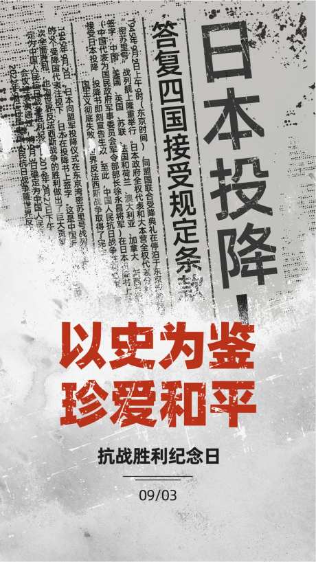 抗战胜利纪念日宣传海报-采灵感-https://www.cailinggan.com/