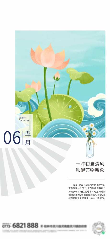 简约立夏传统节气地产借势海报-采灵感-https://www.cailinggan.com/
