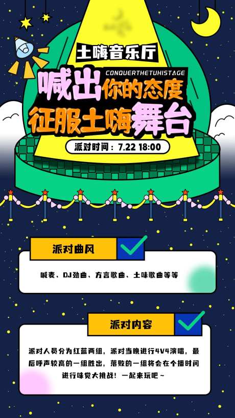 土嗨活动舞台歌厅海报-采灵感-https://www.cailinggan.com/