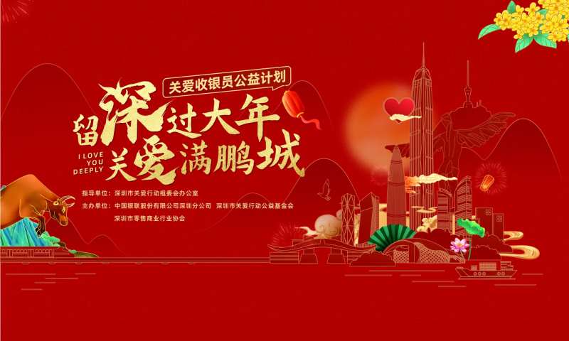 留深过大年公益计划背景板-采灵感-cailinggan.com