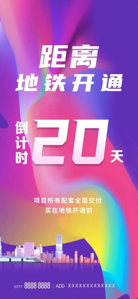 地铁开通倒计时海报-采灵感-https://www.cailinggan.com/