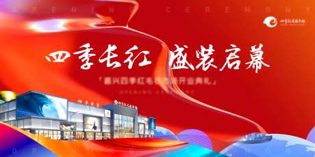 开业典礼活动背景板-采灵感-https://www.cailinggan.com/