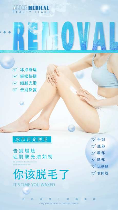 医美冰点脱毛海报-采灵感-https://www.cailinggan.com/