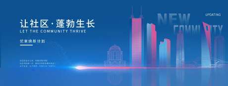 社区焕新海报-采灵感-https://www.cailinggan.com/