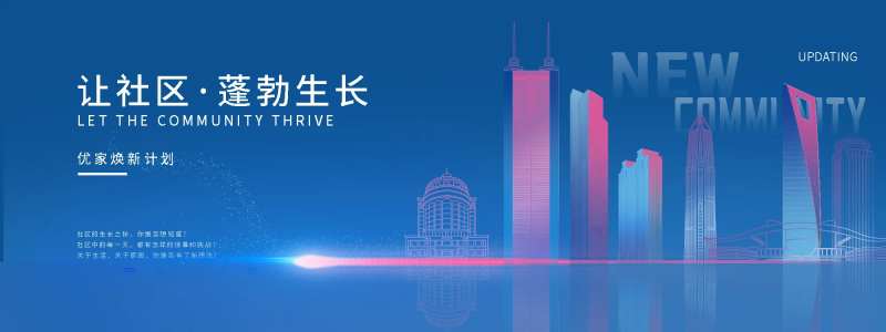 社区焕新海报-采灵感-cailinggan.com