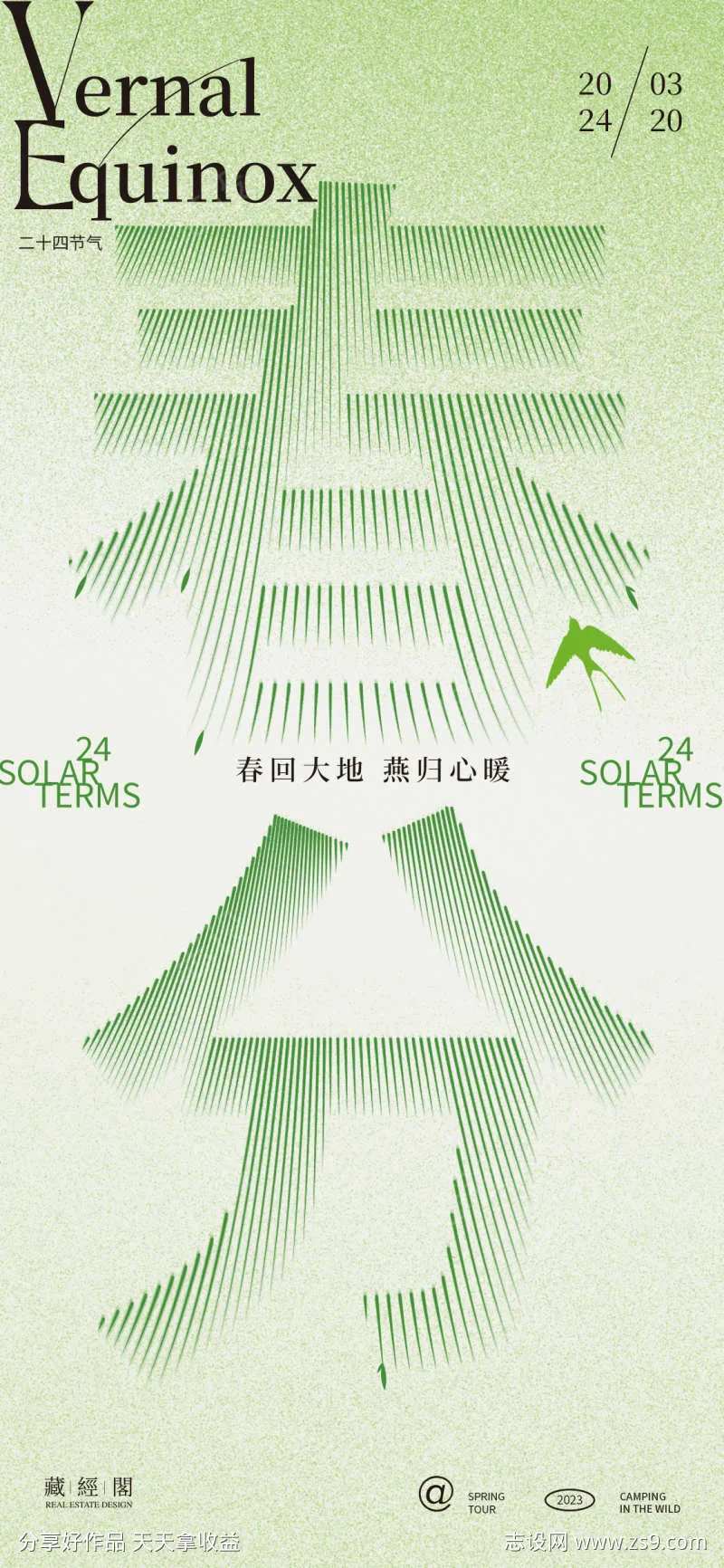 春分柳条字体海报-采灵感-cailinggan.com