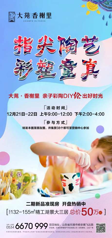 地产彩陶DIY暖场活动海报-采灵感-https://www.cailinggan.com/
