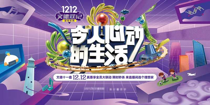 双十二直播场景背景板-采灵感-cailinggan.com