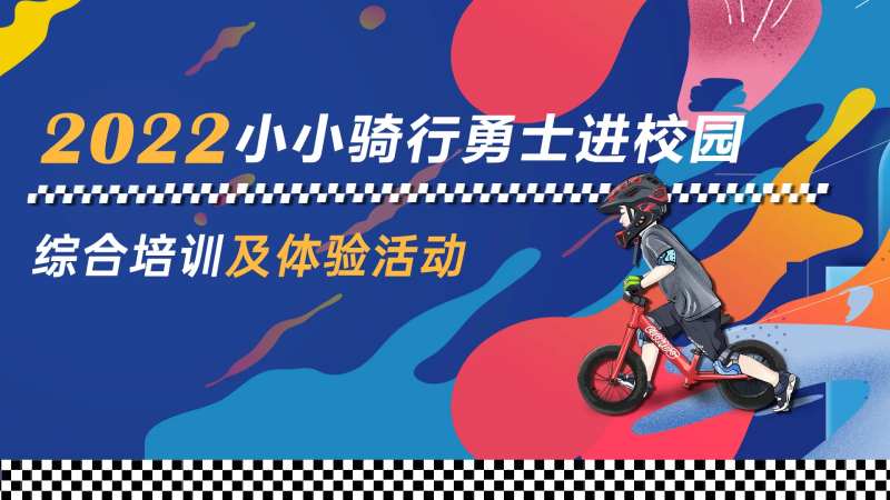 滑步车比赛活动背景板                                                                                                                                                                                              -采灵感-cailinggan.com