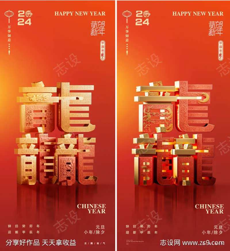 2024年元旦除夕元宵龙年春晚主题海报-采灵感-cailinggan.com
