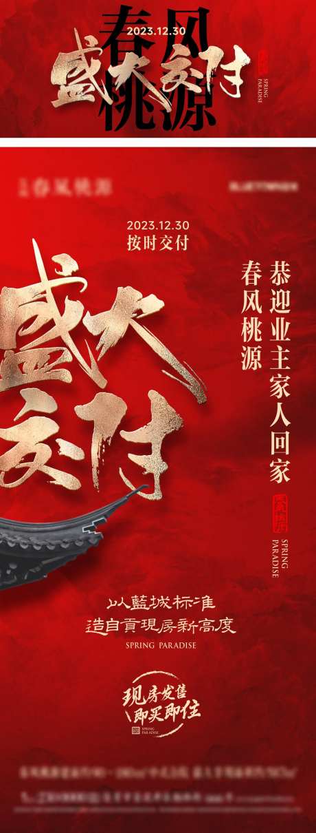 中式盛大交房海报-采灵感-https://www.cailinggan.com/