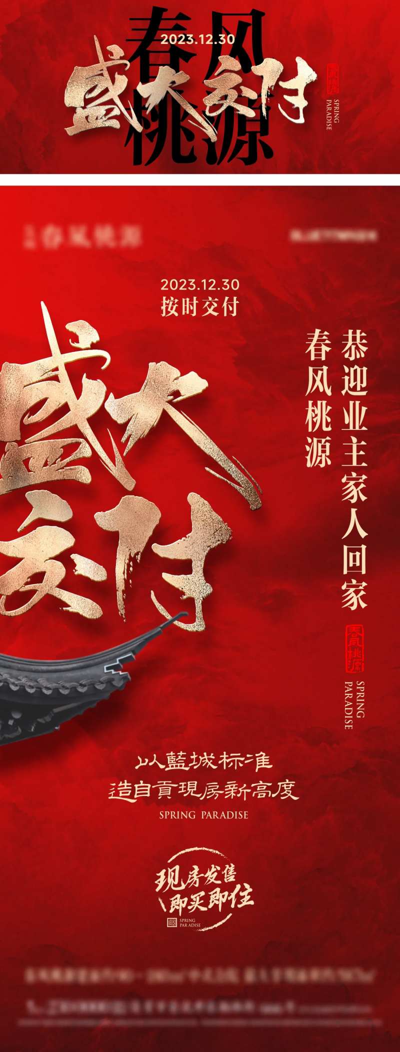 中式盛大交房海报-采灵感-cailinggan.com