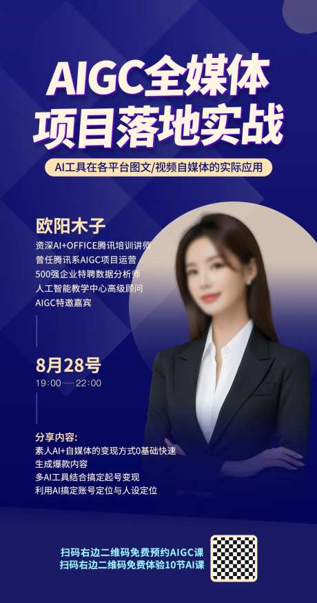 AIGC培训宣传海报-采灵感-https://www.cailinggan.com/