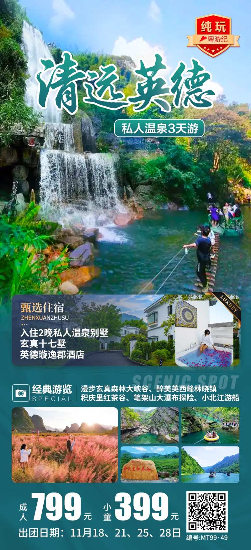 清远英德旅游海报-采灵感-cailinggan.com