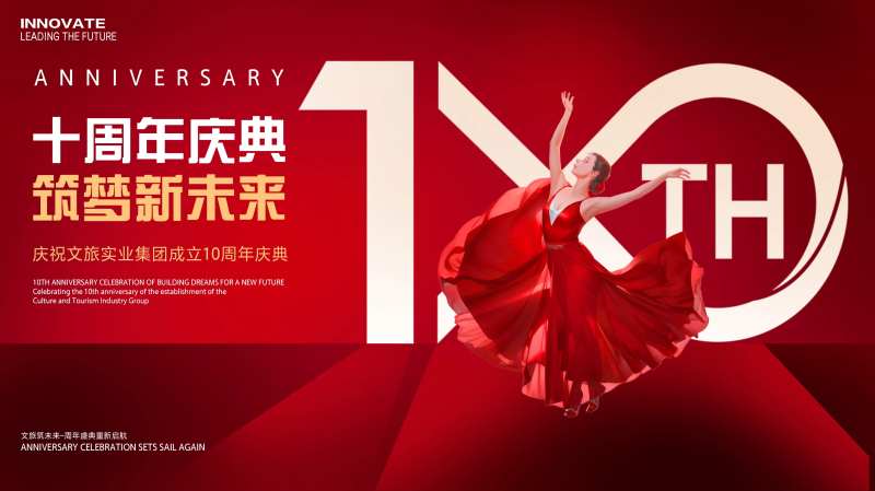 公司成立周年庆背景板-采灵感-cailinggan.com