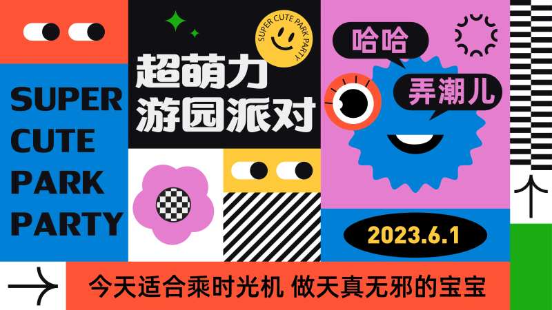 趣味游园会kv-采灵感-cailinggan.com