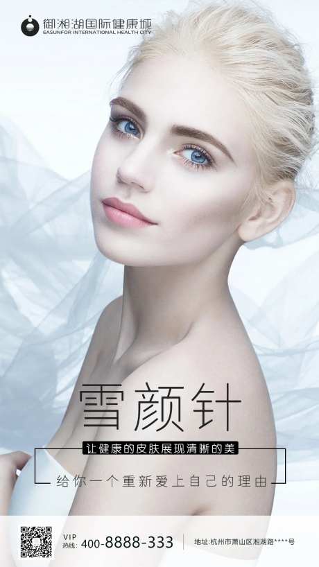 医美雪颜针海报                                                                                                                                                                                                 -采灵感-https://www.cailinggan.com/