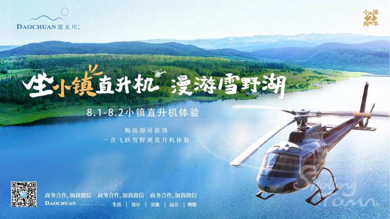 地产小镇直升机体验背景板-采灵感-cailinggan.com
