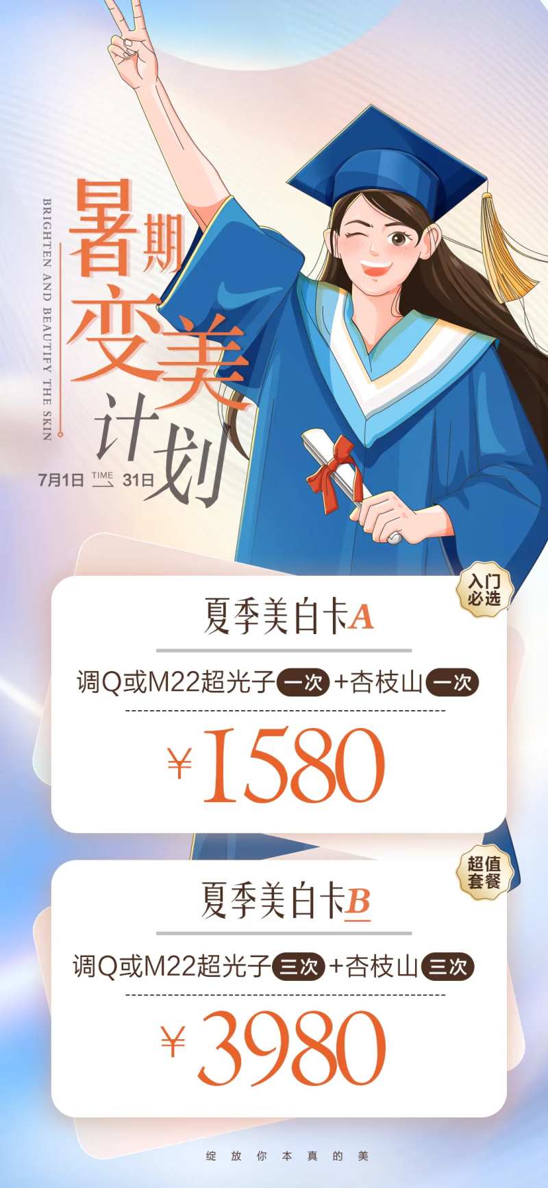 毕业季暑期医美美肤卡价格-采灵感-cailinggan.com