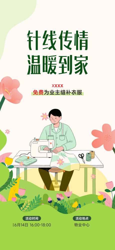 物业缝补活动-采灵感-https://www.cailinggan.com/
