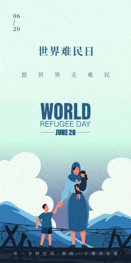 世界难民日公益宣传海报-采灵感-https://www.cailinggan.com/