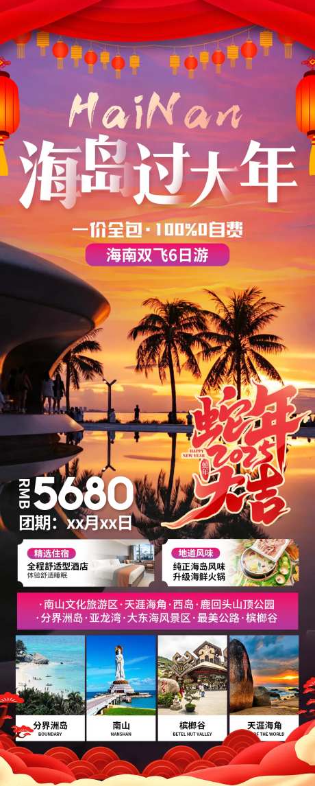 海岛过大年海南春节旅游海报-采灵感-https://www.cailinggan.com/