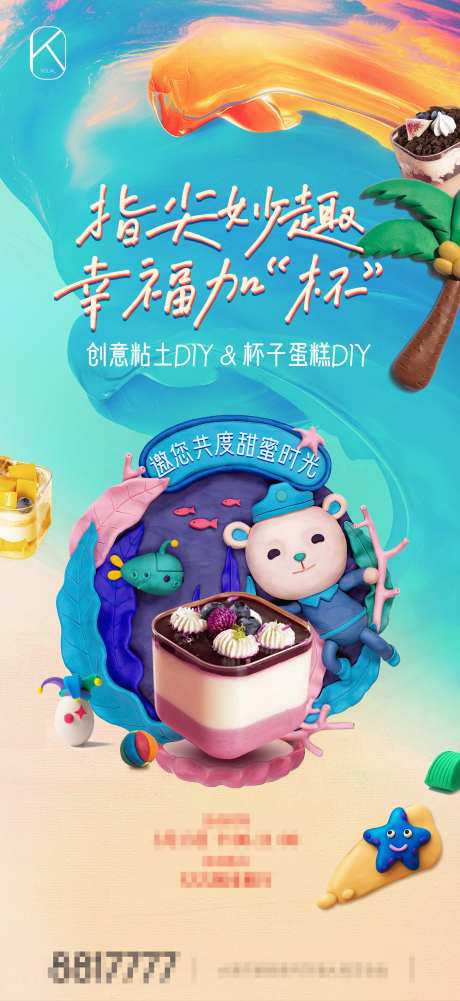 地产DIY活动海报-采灵感-https://www.cailinggan.com/