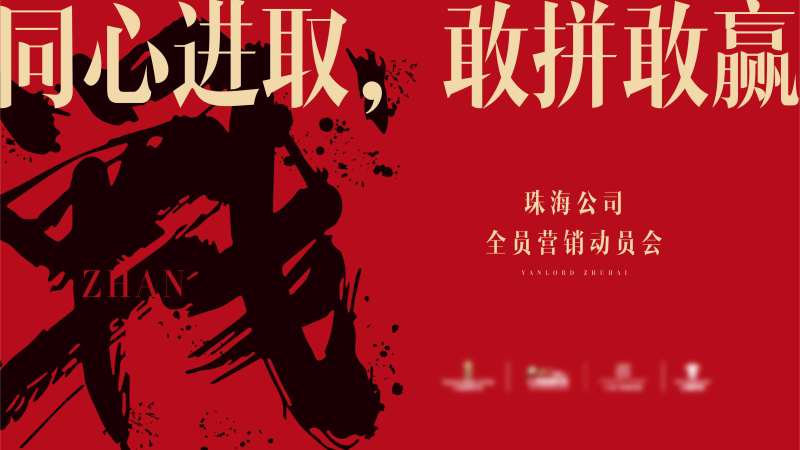 营销大会背景板-采灵感-cailinggan.com