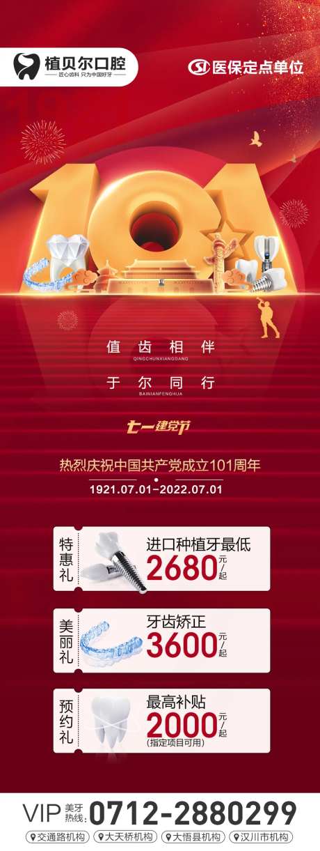 口腔建党借势海报-采灵感-https://www.cailinggan.com/
