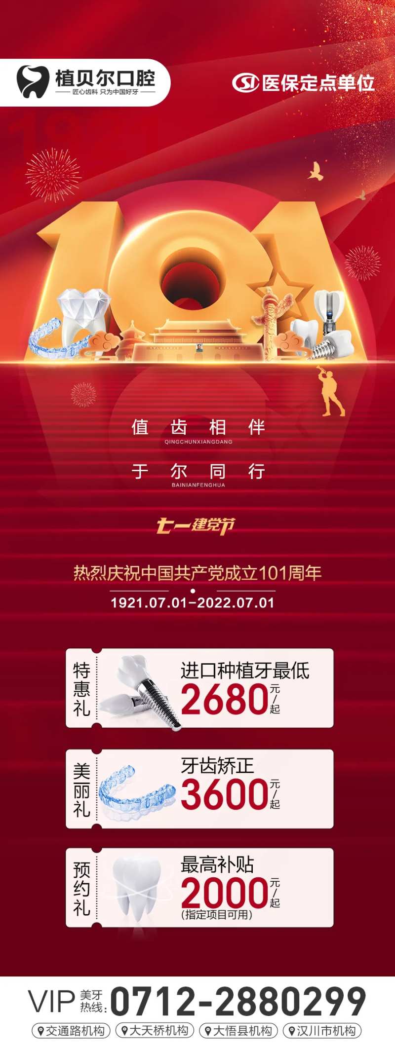 口腔建党借势海报-采灵感-cailinggan.com