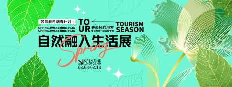 融入自然生活展背景板-采灵感-https://www.cailinggan.com/