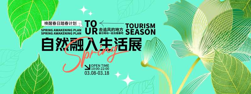 融入自然生活展背景板-采灵感-cailinggan.com